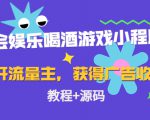 聚会娱乐喝酒游戏小程序，可开流量主，日入100+获得广告收益（教程+源码）-逐风项目库