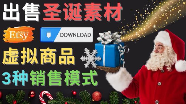 出售圣诞节主题Photoshop设计素材，日赚100美元以上-逐风项目库