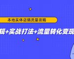本地实体店搞流量攻略：底层逻辑+实战打法+流量转化变现-逐风项目库