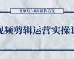 短视频剪辑运营实操课程，书单号3.0的制作方法，三分钟搞定原创视频自由发布-逐风项目库