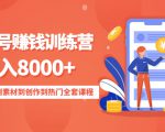 影视号赚钱训练营：月入8000+从账号定位到素材到创作到热门全套课程-逐风项目库