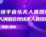 抖音快手音乐无人直播教程，万人演唱会现场无人直播间（教程+素材）-逐风项目库