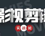影视剪辑实战带货班：从零搭建账号-剪辑爆款视频，轻松上热门-逐风项目库