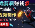 录制剪辑游戏短视频赚钱 - 快速开通Youtube Shorts广告获利-逐风项目库