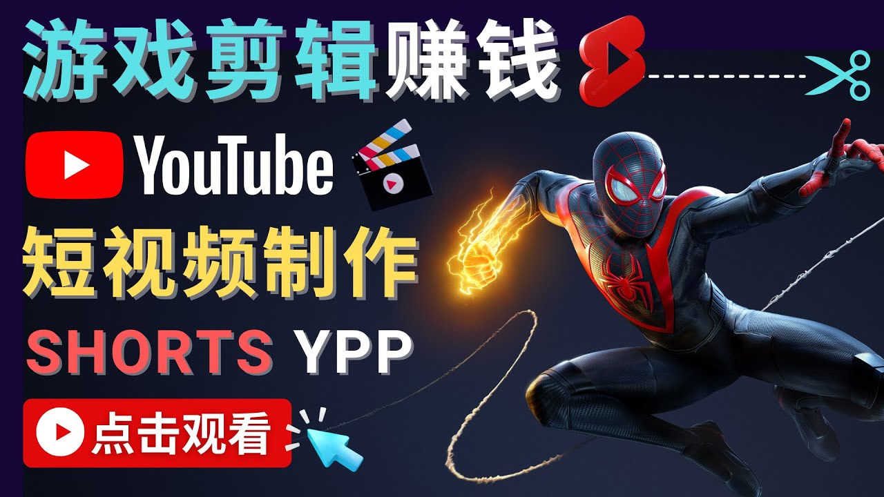 录制剪辑游戏短视频赚钱 – 快速开通Youtube Shorts广告获利-逐风项目库
