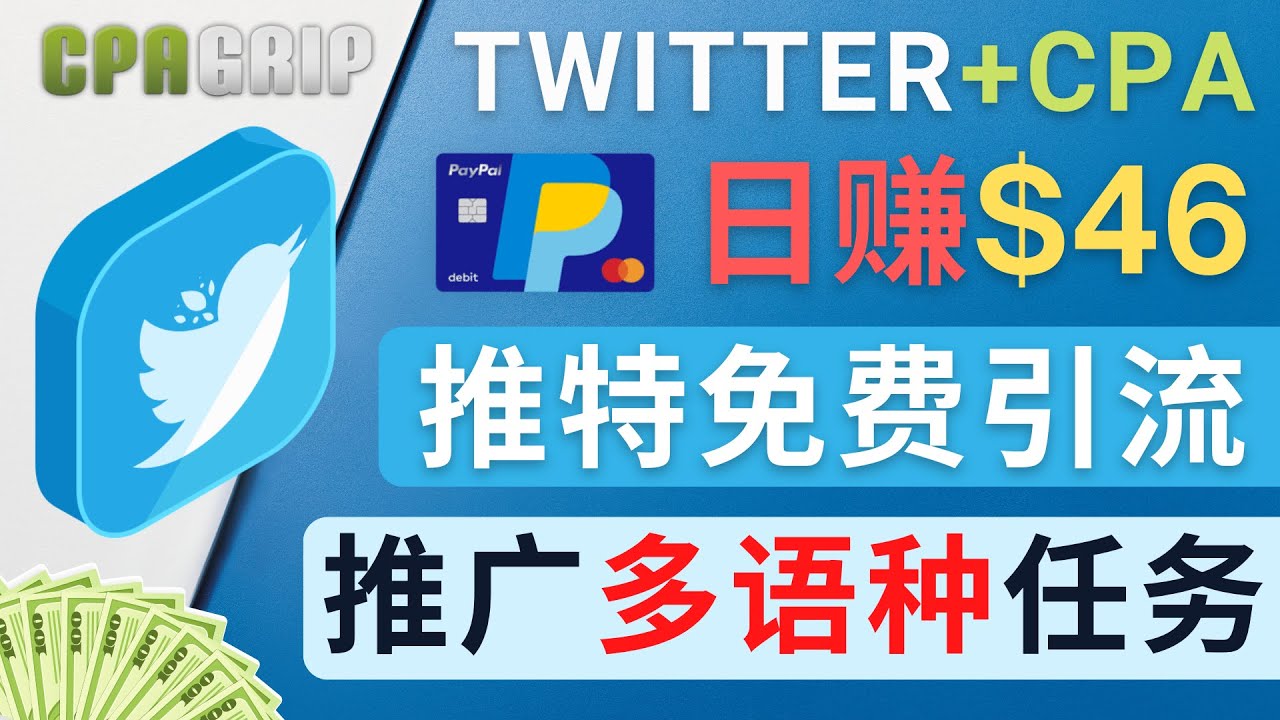 通过Twitter推广CPA Leads，日赚46.01美元 – 免费的CPA联盟推广模式-逐风项目库