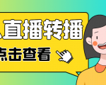 最新电脑版抖音无人直播转播软件，可实时转播别人直播间【永久脚本+教程】-逐风项目库