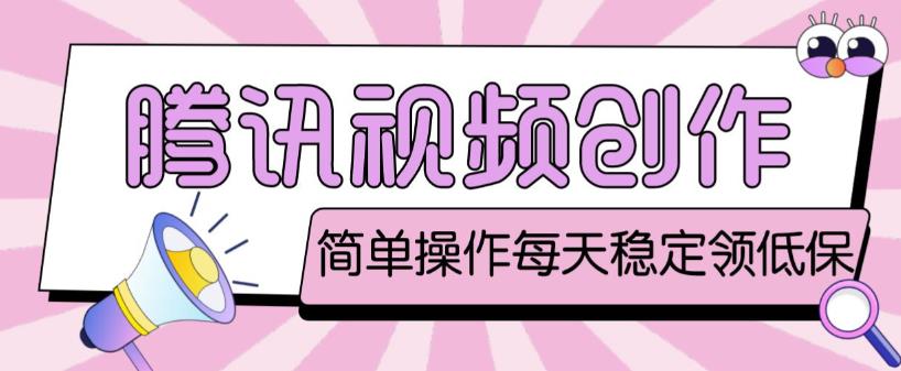 最新腾讯视频创作者原创视频搬运项目，单号一天轻松几十元【伪原创软件+详细操作教程】-逐风项目库