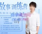 李尚龙·故事写作训练营（第五期），帮助你完成（精读、精写、练习、点评、复盘）的完整闭环-逐风项目库