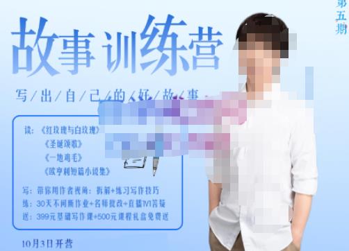 李尚龙·故事写作训练营（第五期），帮助你完成（精读、精写、练习、点评、复盘）的完整闭环-逐风项目库