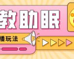 最新抖音快手蓝海无人直播胎教助眠玩法，轻松引爆直播间【教程+软件+素材】-逐风项目库