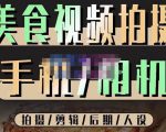 烁石流金·美食视频拍摄手机相机，拍摄剪辑后期人设，价值1280元-逐风项目库