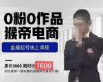 猴帝蚂蚱2023线上课1600，抖音电商0粉起号实操教学，自然流量天花板-逐风项目库