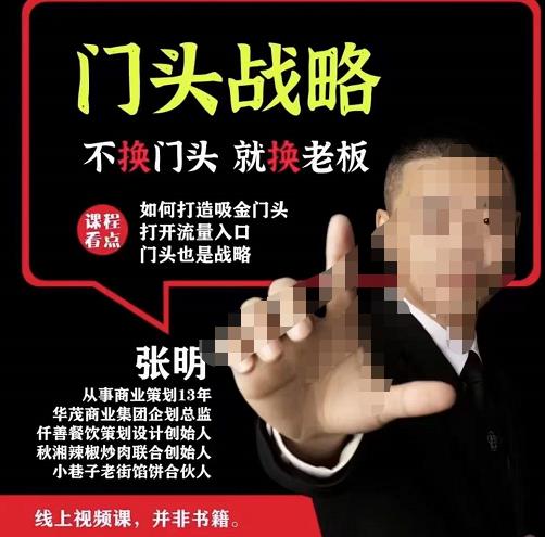 门头‬战略，餐‮门饮‬店‮量流‬最‮的大‬入口，打开门头流量的入口-逐风项目库