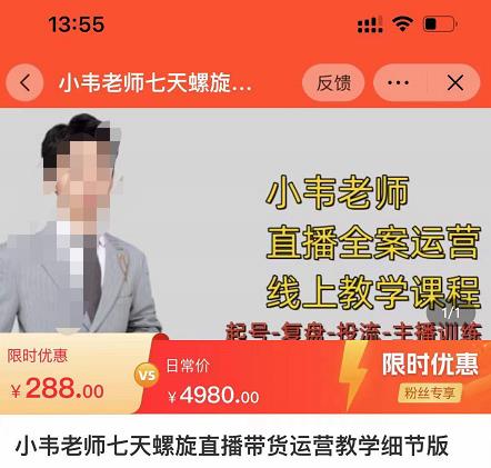 小韦老师7天螺‮直旋‬播带货运营教‮细学‬节版，7天螺旋正‮自价‬然流起号-逐风项目库