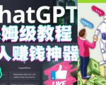 懒人赚钱神器ChatGPT教程速成保姆级实操，人工智能AI对话ChatGPT赚-逐风项目库