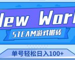 《New World》新世界游戏搬砖项目，单号轻松日入100+【详细操作教程】-逐风项目库