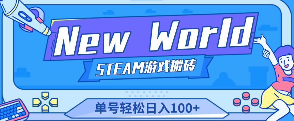 《New World》新世界游戏搬砖项目，单号轻松日入100+【详细操作教程】-逐风项目库