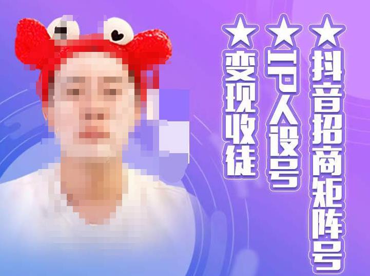 抖音招商矩阵号＋IP人设号+变现收徒，教你如何做抖音，通过抖音如何变现-逐风项目库