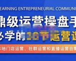 鼎级运营操盘手必学的38节运营课，深入简出通俗易懂地讲透，一个人就能玩转的本地化生意运营技能-逐风项目库