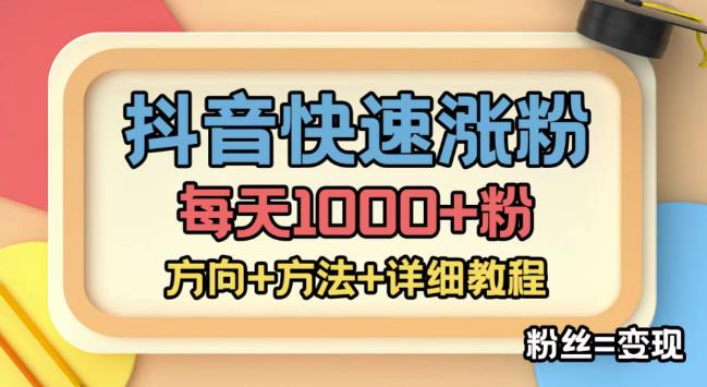 外面收费1980快速涨粉技术（女粉），抖音快手小红书，只要你有执行力，涨粉轻而易举，粉丝=变现-逐风项目库