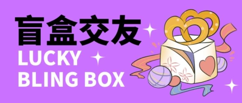 零基础搭建交友盲盒，带三级分销系统，搭建即可开启躺赚模式【源码+教程】-逐风项目库