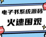 独家首发价值8k的的电子书资料文库文集ip打造流量主小程序系统源码【源码+教程】-逐风项目库