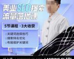 薛老丝儿美业seo搜索流量落地课，一周暴涨20w粉丝，全干货讲解-逐风项目库