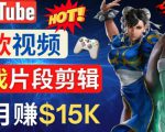 Youtube爆款视频的制作方法，如何通过剪辑游戏，月入1.5万美元-逐风项目库