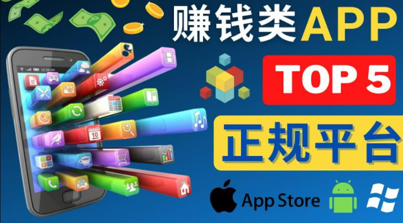 2023年5大正规赚钱APP–热门的手机赚钱小程序，利用业余时间赚钱的方法-逐风项目库