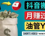 如何使用正确的方法搬运抖音视频到YouTube Shorts，月赚过万-逐风项目库