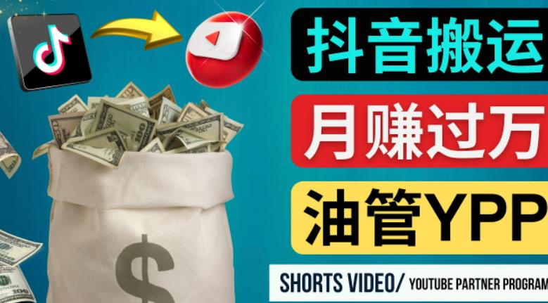 如何使用正确的方法搬运抖音视频到YouTube Shorts，月赚过万-逐风项目库