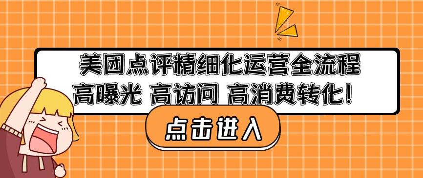 美团点评精细化运营全流程：高曝光高访问高消费转化-逐风项目库