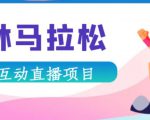 抖音森林马拉松在线直播互动项目，抖音报白【直播软件+对接渠道】-逐风项目库