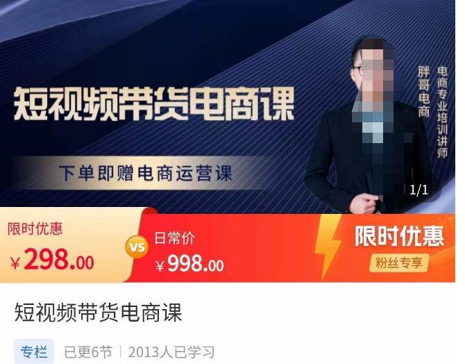 胖哥·短视频带货电商课，零基础可以学会电商，新人也一台手机也能做电商-逐风项目库