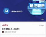 大果文化·金牌直播场控ABC课，复制直接间，场控如何带出百万级主播-逐风项目库