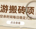 【稳定搬砖】最新网游逆水寒（魔兽老兵服）游戏手动搬砖教程，批量起号每天稳定几百+-逐风项目库