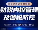 电商老板必须掌握的财税内控管理及涉税防控，解读新政下的税收政策，梳理公司财务架构-逐风项目库