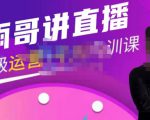 雨哥·超级直播带货+千川内训课，45节系统大课，不说废话，只讲干货-逐风项目库