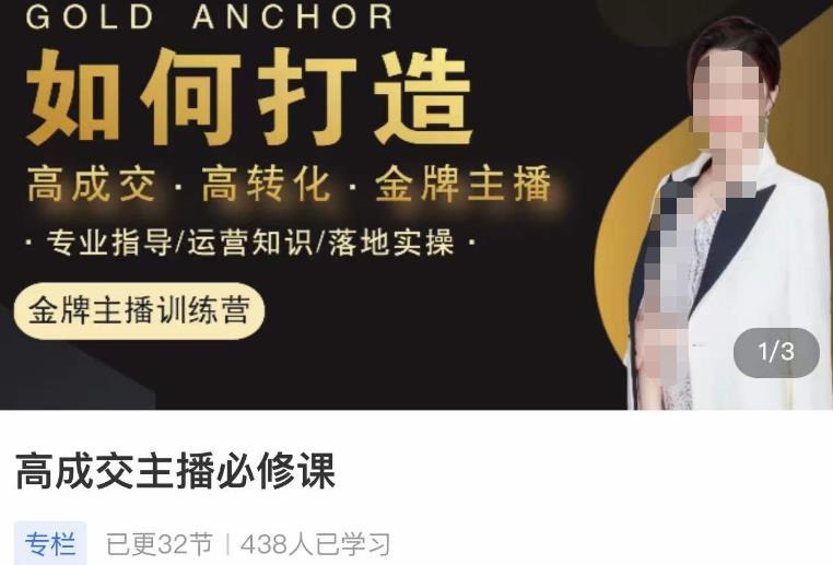 楠西·高成交主播必修课，高成交、高转化、快速拿结果-逐风项目库