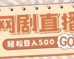 外面收费899最新抖音网剧无人直播项目，单号轻松日入500+【高清素材+详细教程】-逐风项目库