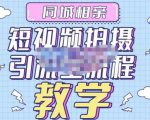 心动学堂·同城相亲短视频矩阵起号-引流-拍摄进阶，带你做好同城相亲，引流全流程教学-逐风项目库