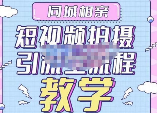 心动学堂·同城相亲短视频矩阵起号-引流-拍摄进阶，带你做好同城相亲，引流全流程教学-逐风项目库