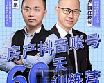 泉哥短视频账号60天起号课程，房产抖音账号搭建起号-价值2980元-逐风项目库
