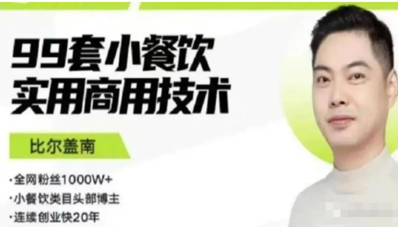 比尔盖南99套小吃配方+创业落地指南，卖小吃配方，一个0成本高收益的项目-逐风项目库