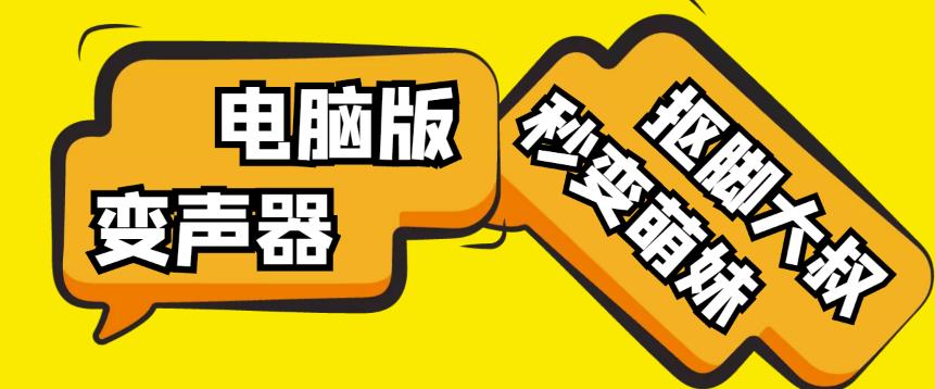 【变音神器】外边在售1888的电脑变声器无需声卡，秒变萌妹子【软件+教程】-逐风项目库