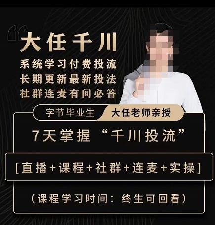 抖鹰大任线上千川课，系统学习付费投流长期更新最新投法，7天掌握千川投流-逐风项目库