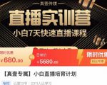 小白直播培育计划，小白7天快速直播课程，解决前期问题-逐风项目库