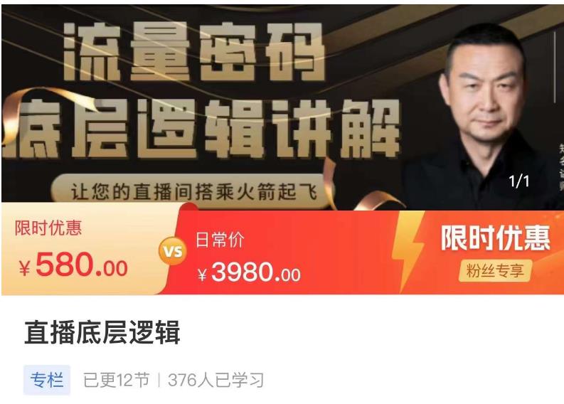 流量密码直播底层逻辑，让你的直播间搭乘火箭起飞-逐风项目库