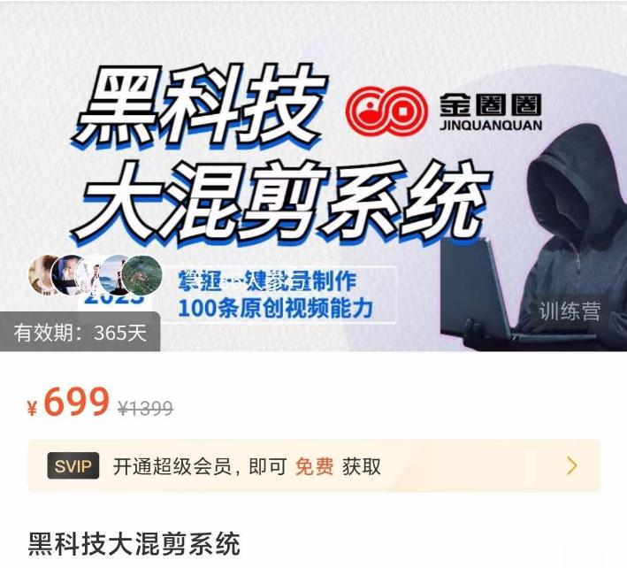 金圈圈·黑科技大混剪系统，2023掌握一键批量制作100条原创视频能力-逐风项目库